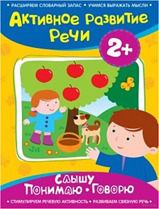 Книга «Слышу. Понимаю. Говорю» из серии Активное развитие речи 2+ (Росмэн, 28172ros)